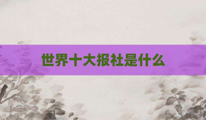 世界十大报社是什么