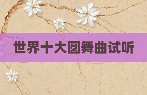 世界十大圆舞曲试听
