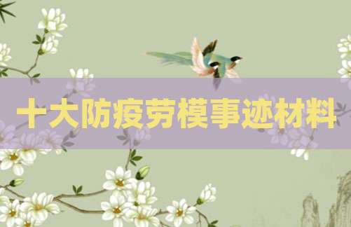 十大防疫劳模事迹材料
