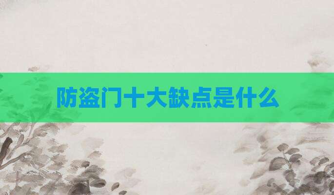 防盗门十大缺点是什么