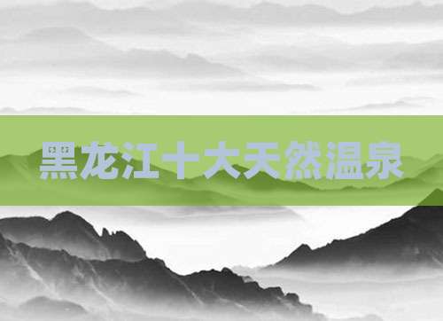 黑龙江十大天然温泉