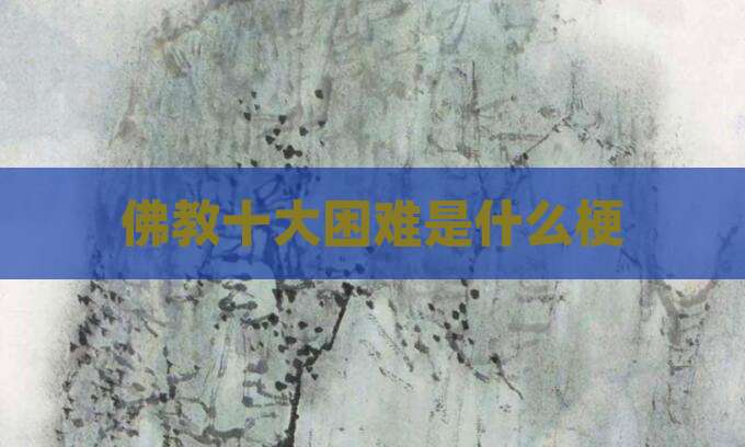 佛教十大困难是什么梗