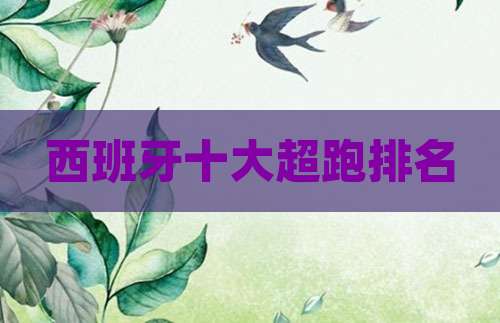 西班牙十大超跑排名