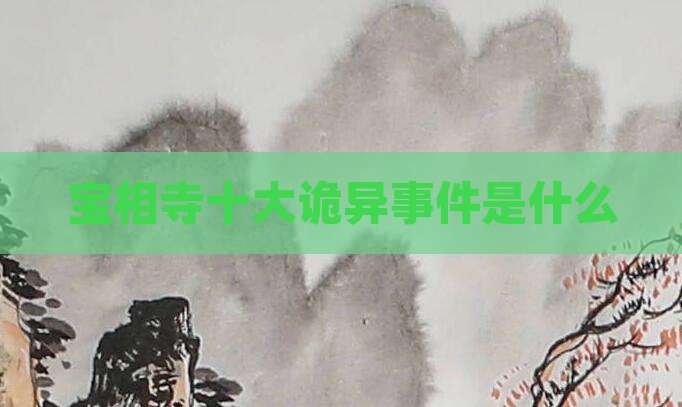 宝相寺十大诡异事件是什么