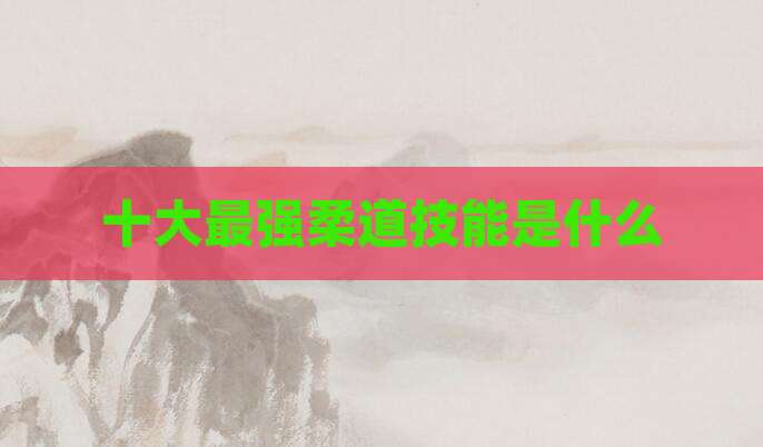 十大最强柔道技能是什么