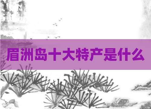 眉洲岛十大特产是什么
