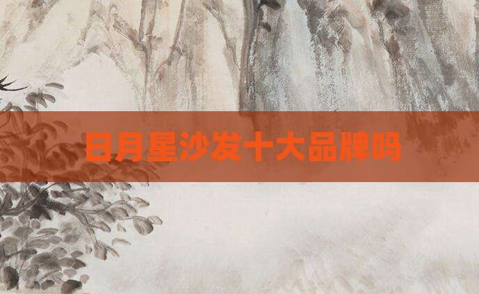 日月星沙发十大品牌吗