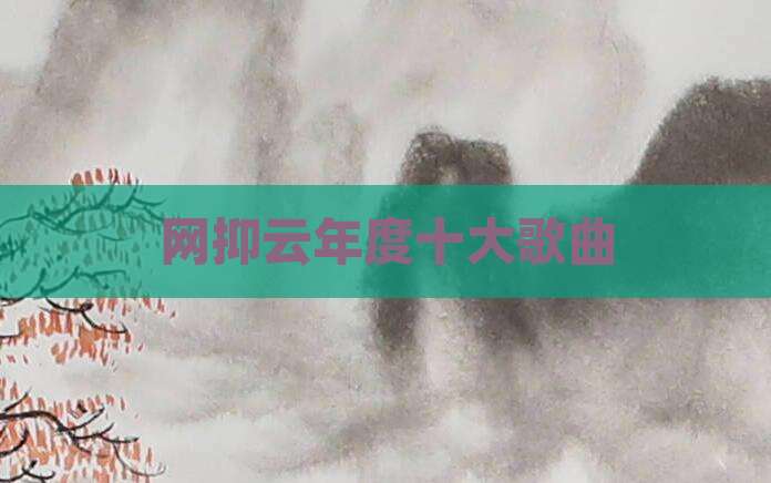 网抑云年度十大歌曲