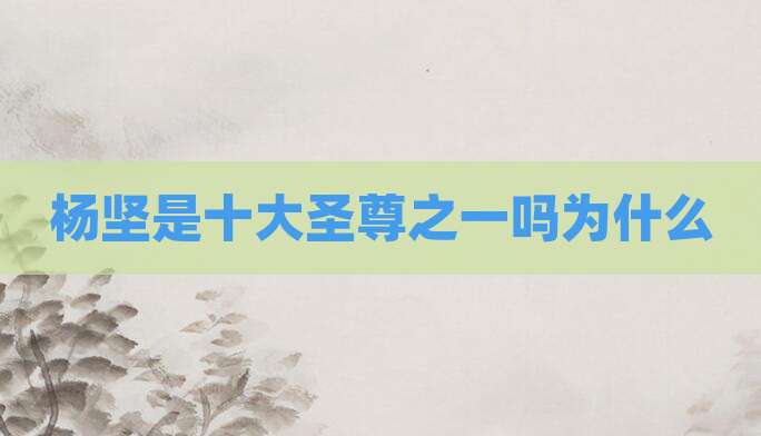杨坚是十大圣尊之一吗为什么