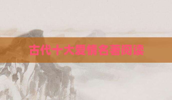 古代十大爱情名著阅读