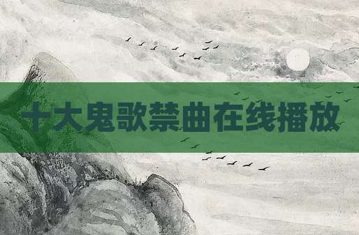 十大鬼歌禁曲在线播放