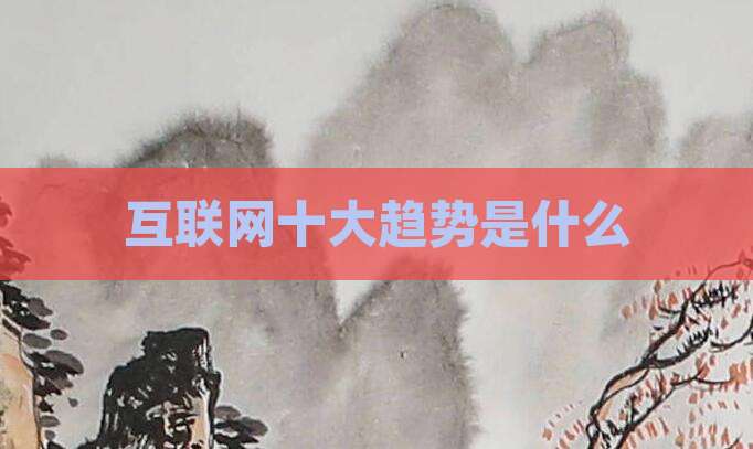 互联网十大趋势是什么