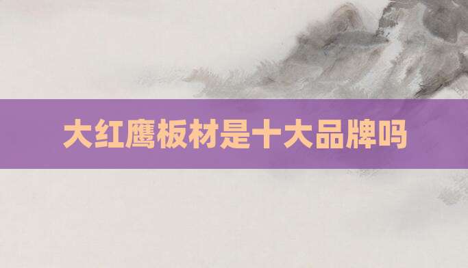 大红鹰板材是十大品牌吗