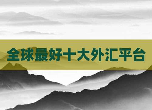 全球最好十大外汇平台