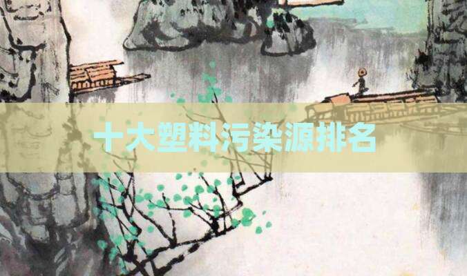 十大塑料污染源排名