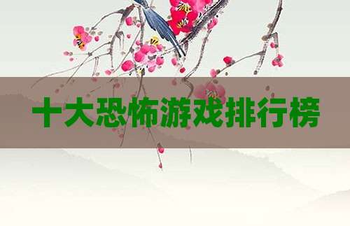 十大恐怖游戏排行榜