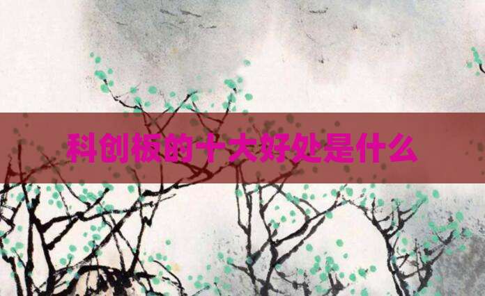 科创板的十大好处是什么