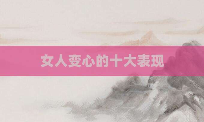 女人变心的十大表现
