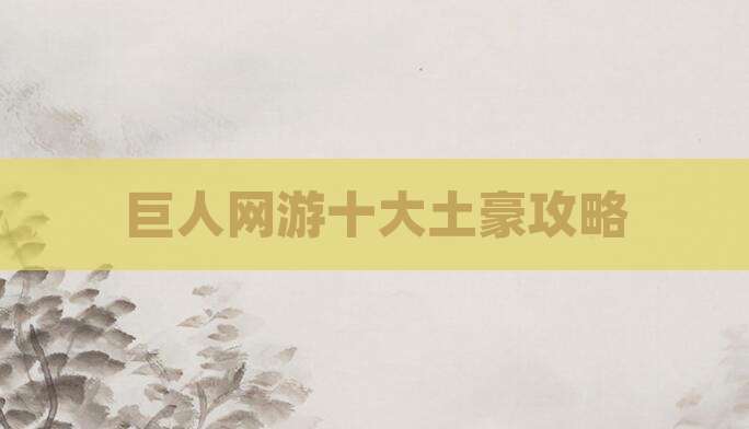 巨人网游十大土豪攻略