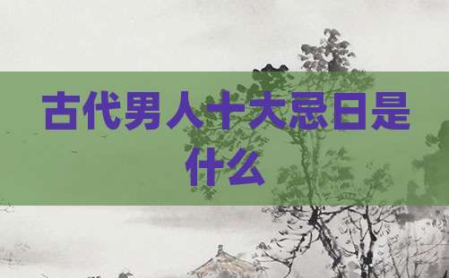 古代男人十大忌日是什么