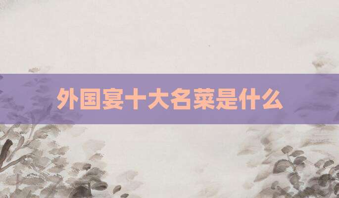 外国宴十大名菜是什么