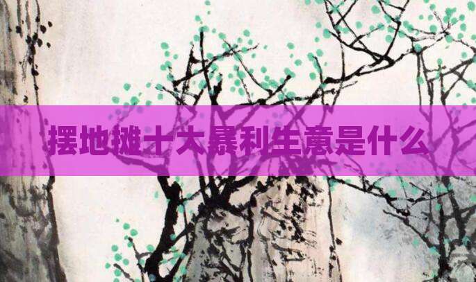 摆地摊十大暴利生意是什么