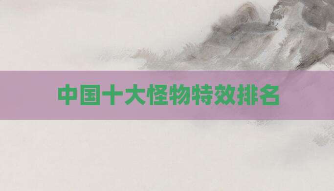 中国十大怪物特效排名