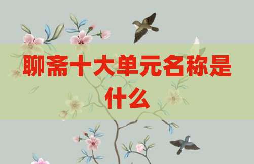 聊斋十大单元名称是什么