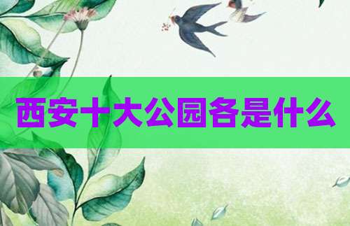 西安十大公园各是什么