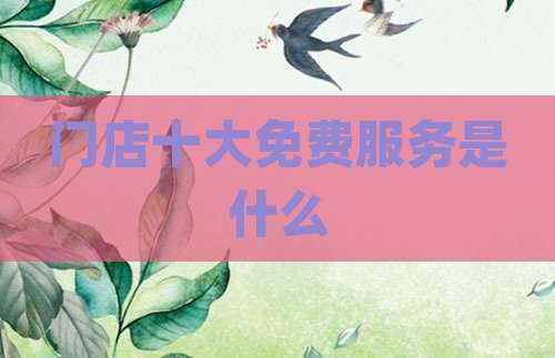 门店十大免费服务是什么