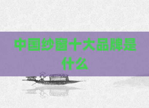 中国纱窗十大品牌是什么