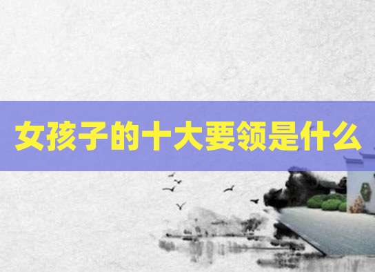 女孩子的十大要领是什么