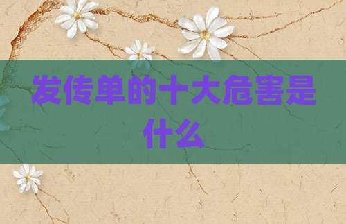 发传单的十大危害是什么
