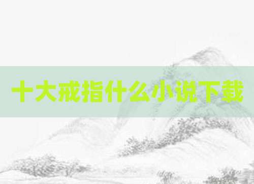 十大戒指什么小说下载