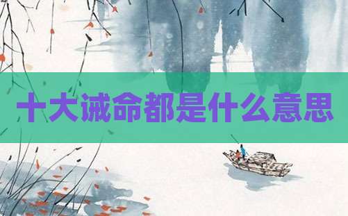 十大诫命都是什么意思