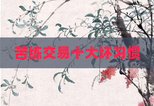 苦练交易十大坏习惯