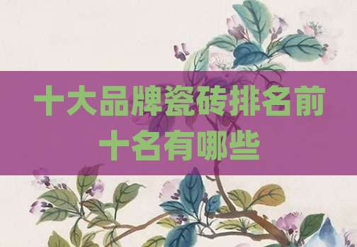 十大品牌瓷砖排名前十名有哪些