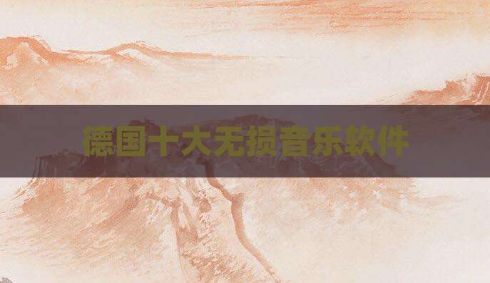 德国十大无损音乐软件