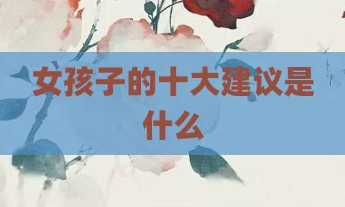女孩子的十大建议是什么