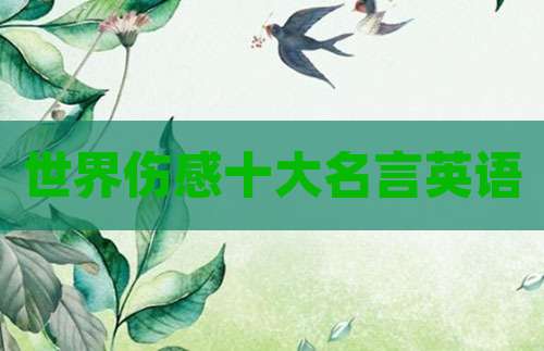世界伤感十大名言英语