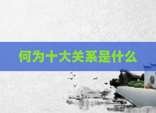 何为十大关系是什么