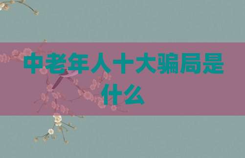 中老年人十大骗局是什么