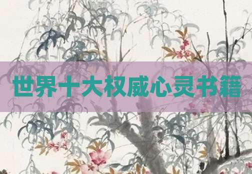 世界十大权威心灵书籍