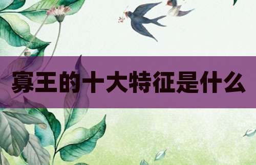 寡王的十大特征是什么