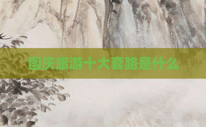 国庆旅游十大套路是什么