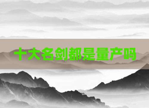 十大名剑都是量产吗