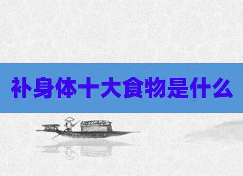 补身体十大食物是什么