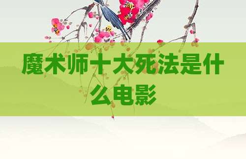 魔术师十大死法是什么电影