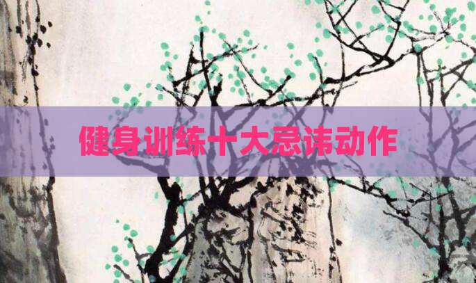 健身训练十大忌讳动作