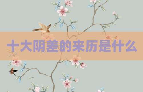 十大阴差的来历是什么